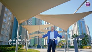قريبا رعد و ميثاق السامرائي - مختنك | 2021