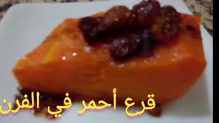 #القرع الأحمر في الفرن#Red pumpkin in the oven#