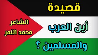 اقوي قصيدة عن فلسطين 🇵🇸 أين العرب والمسلمين 😢 الشاعر محمد النمر
