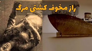 / اتفاق ترسناک و عجیب در کشتی اورنگ مدان اس اس . کشتی مردگان