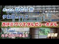【山側】海沿いのリゾート 伊東園ホテルズ 西伊豆クリスタルビューホテルに泊まって食って飲んで海 山を見て癒されるおっさん【西伊豆】