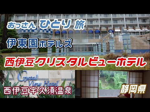 【山側】海沿いのリゾート 伊東園ホテルズ 西伊豆クリスタルビューホテルに泊まって食って飲んで海 山を見て癒されるおっさん【西伊豆】