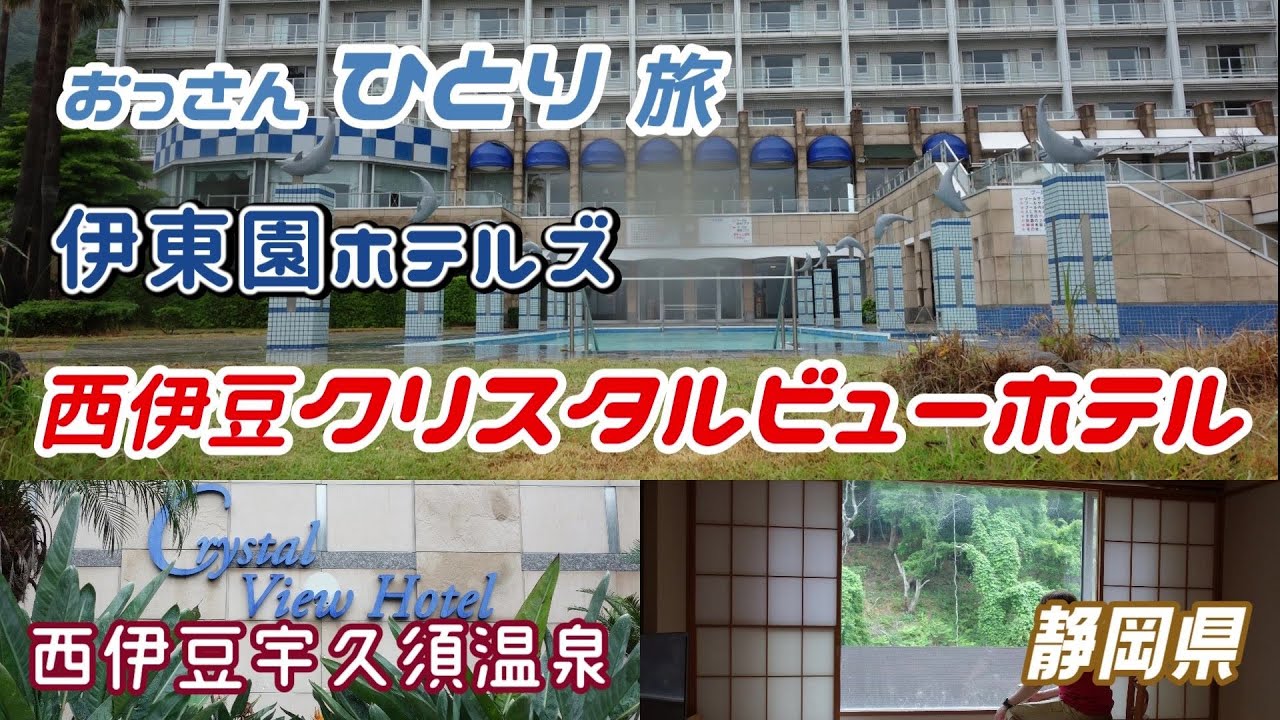 【山側】海沿いのリゾート 伊東園ホテルズ 西伊豆クリスタルビューホテルに泊まって食って飲んで海 山を見て癒されるおっさん【西伊豆】