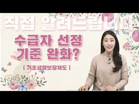 기초생활보장 수급자 선정 기준 낮아져?｜직접알려드립니다｜💡【Q&amp;amp;A】