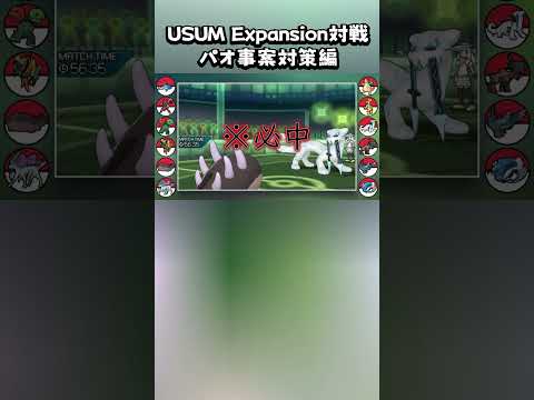 【USUM Expansion MOD】パオ事案対策？  #ポケモンusum #ポケモン #usum #usumexpansion #ぱおじあん #パオジアン