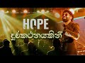Hope Band SL Live Cover of Durakathanayakin 🎶
