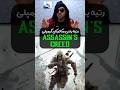 کدوم ویژگی بازیای اساسینز کرید خفن تره Assassinscreed گیم بازی 