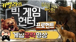 최고의 동물사냥게임 1화 『초보사냥꾼』- Cabela's Big game hunter pro hunts : [우왁굳] screenshot 1