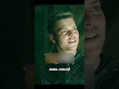 Ивар восхищается Хемундом #викинг #кино #vikingsseason5 #викинги #viking #фильм #фильмы #ragnar