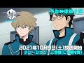 アニメ「ワールドトリガー」3rdシーズン予告映像第２弾 ナレーション：三雲修役・梶裕貴（2021年10月9日（土）テレビ朝日系列にて毎週土曜深夜1時30分～