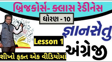 Std 10 English gyansetu lesson 1 | gyansetu ધો 10 અંગ્રેજી | gyansetu | std 10 English brijcourse