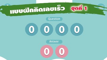 แบบฝึกคิดเลขเร็ว ชุดที่ 1: โจทย์เลขโดด 4 ตัวเลข ผลลัพธ์ 2 หลัก