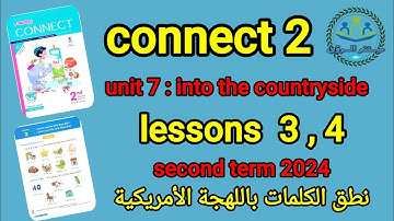 Unit 7  Into the countryside | Lesson 3 , 4 | connect  2 | نطق الكلمات باللهجة الأمريكية