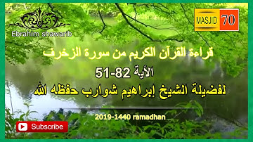 صلاة الفجر من مسجد النصر (( سورة الزخرف 51-82 )) بدمياط الجديدة - للشيخ ابراهيم شوارب {02}
