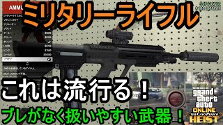 Gta5 新武器 これは流行る ミリタリーライフル ブレがなく扱いやすい武器 Youtube