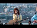 주니엘 너에게 주고 싶은 세 가지 LIVE 반포한강공원 버스킹 주니엘 너에게 주고 싶은 세 가지 LIVE 반포한강공원 버스킹