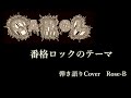 Rose-B|番格ロックのテーマ|弾き語り|歌詞|キャロル