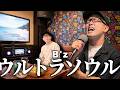 B'z『ultra soul』をカラオケ出禁レベルでハモってみた。【虹色侍 ずま】