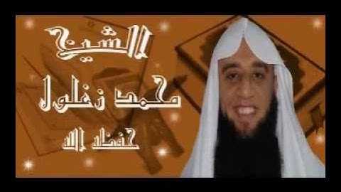 الشيخ محمد زغلول ما يتسير من سورة الاعراف 1432