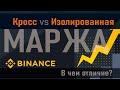 Binance. Кросс и изолированная маржа. В чем отличие? Плюсы и минусы. Рекомендации для новичков.