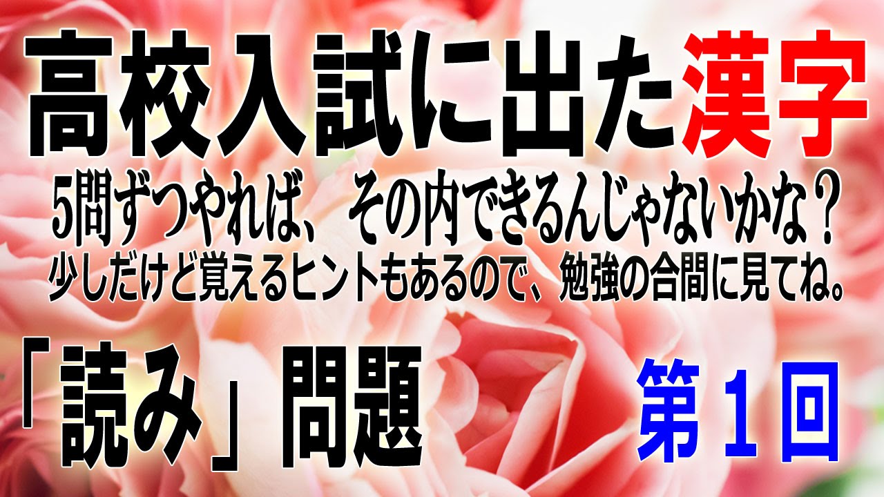 高校入試に出た漢字 読み問題 001 How To Read Kanji Youtube 高校入試に出た漢字 読み問題 001 How To Read Kanji Youtube