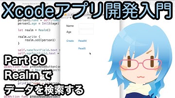 Realmでデータを検索する（Xcodeアプリ開発入門 Part80）