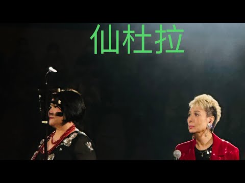 「情牽輝黃演唱會2023」尾場 80歲仙杜拉唱出經典金曲
