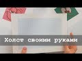 Как сделать холст для алмазной вышивки своими руками?