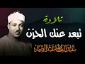 احبس دموعك إن استطعت تلاوة نادرة لا توصف تلاوة تخترق القلوب والعقول الشيخ عبدالباسط عبدالصمد