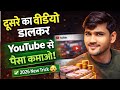 दूसरे का वीडियो डालकर 💰यूट्यूब से पैसा कमाओ!