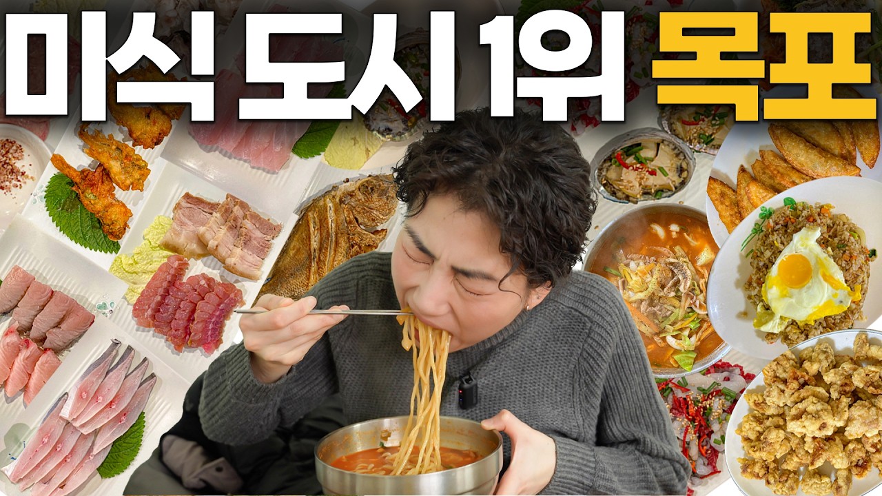 뻔한 목포 맛집❌ 유튜브엔 없는 목포 현지인만 가는 곳을 다녀왔습니다