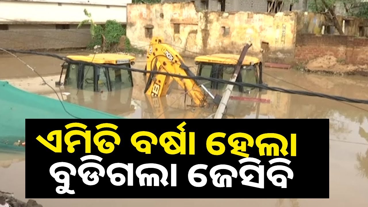 ଟୁଇନ୍ ସିଟି ସମେତ ରାଜ୍ୟର ବିଭିନ୍ନ ସ୍ଥାନରେ ଢାଳିଲା ବର୍ଷା, ବଜ୍ରପାତରେ ଗଲା ୬ ଜୀବନ