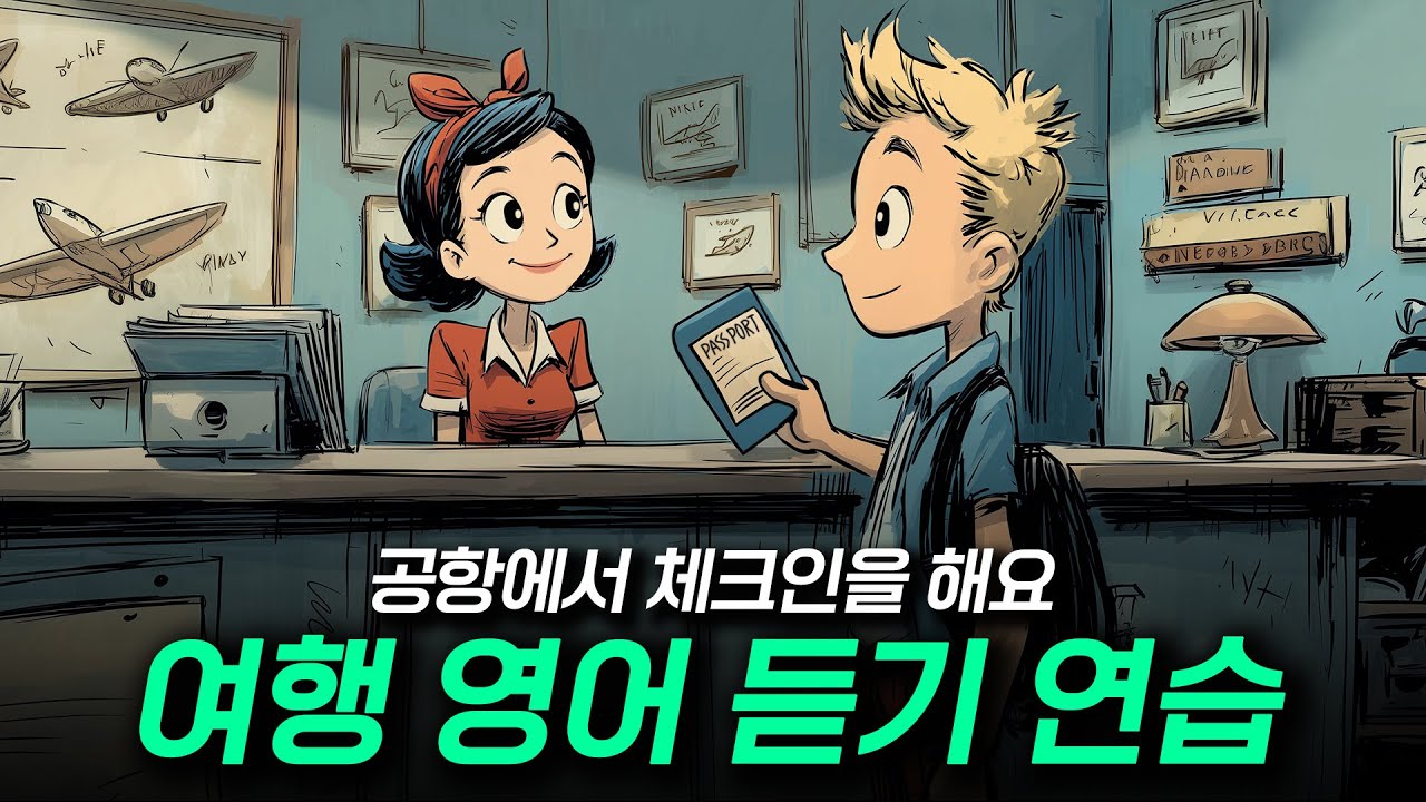 여행 영어 듣기 - 공항에서 체크인을 해요 ✈️🛂🧳