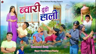 ब्वारी ढुंढी हाली | New Kumauni Song | Bwari Dhudh Haali | कुमाऊनी सांग | Nanda