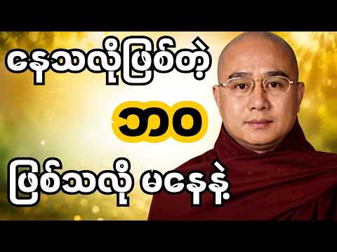 အနေအထိုင် သတိရှိပါ ၊ ဒေါက်တာအရှင်ကောဝိဒ #တရားတော်များ #မိဘမေတ္တာ #ညတိုင်းဖွင့်
