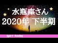 ♒️水瓶座さん【2020年下半期】星座別リーディング🌖月星座・水瓶座さんもコチラ💕タロット・オラクルカード