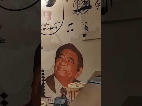 مقنن مقهي سوداني جميل بالرياض حي النسيم شارع حسان بن ثابت جوار مطعم ماكدونالدز مازن كمال