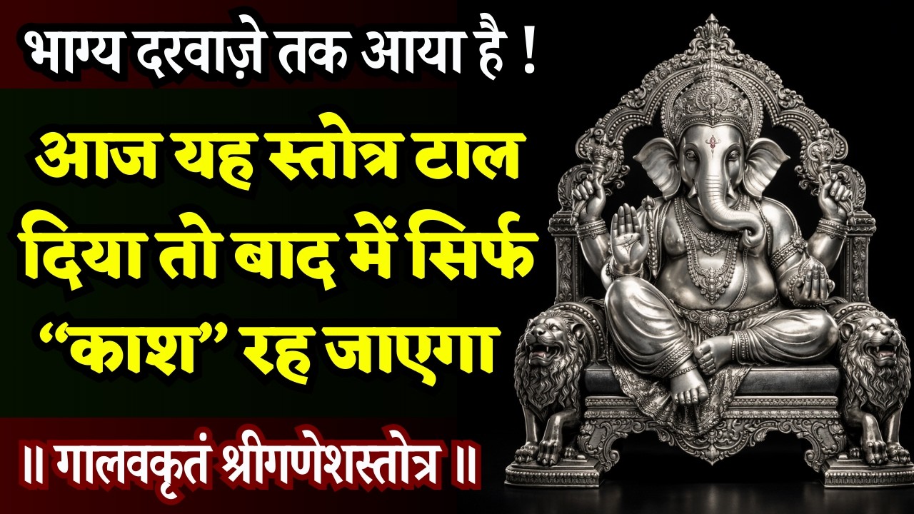 यह अवसर गवाँ मत देना ! भाग्य छोटा पड़ जाएगा, गणेश कृपा इतनी बड़ी होगी || Ganesh Stotra Galavakrit