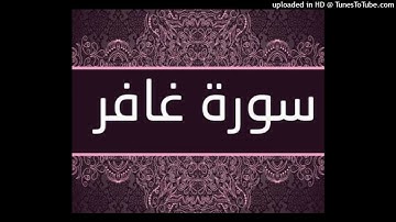 تلاوة عطرة لسورة#غافر سورة #غافر 2022