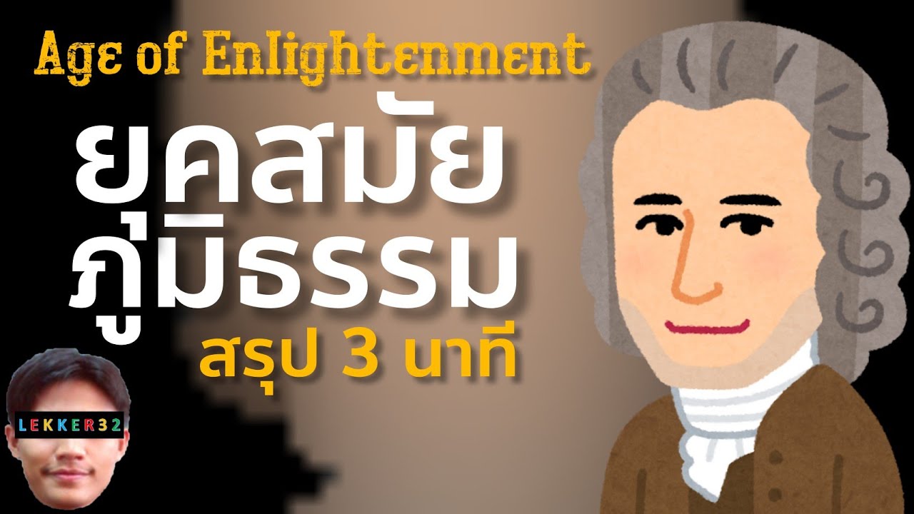 ประวัติศาสตร์ สมัยภูมิธรรม หรือยุคเรืองปัญญา สรุป 3 นาท… — Transcript