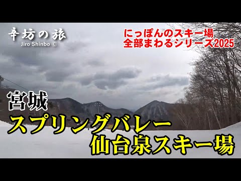 宮城「スプリングバレー仙台泉スキー場」滑走動画～辛坊の旅「にっぽんのスキー場全部まわるシリーズ2025」～