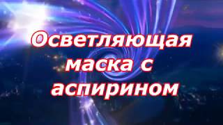 Маска с аспирином и медом для лица от прыщей: отзывы Маска с аспирином и медом для лица от прыщей: отзывы