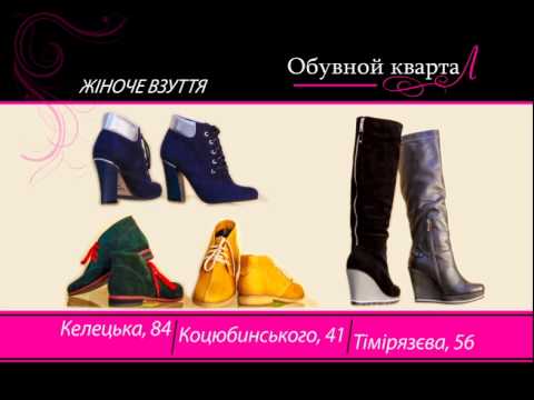 Обувной квартал в г.Винница Обувной квартал в г.Винница