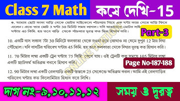 Class 7 math kose dekhi 15/সপ্তম শ্রেণির গনিত সময় ও দূরত্ব/Class VII math chapter 15/OnlineTuition.