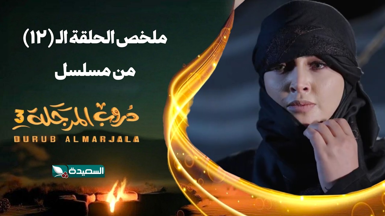 مسلسل دروب المرجلة 3 | ملخص الحلقة 12 كاملاً | رمضان 2026