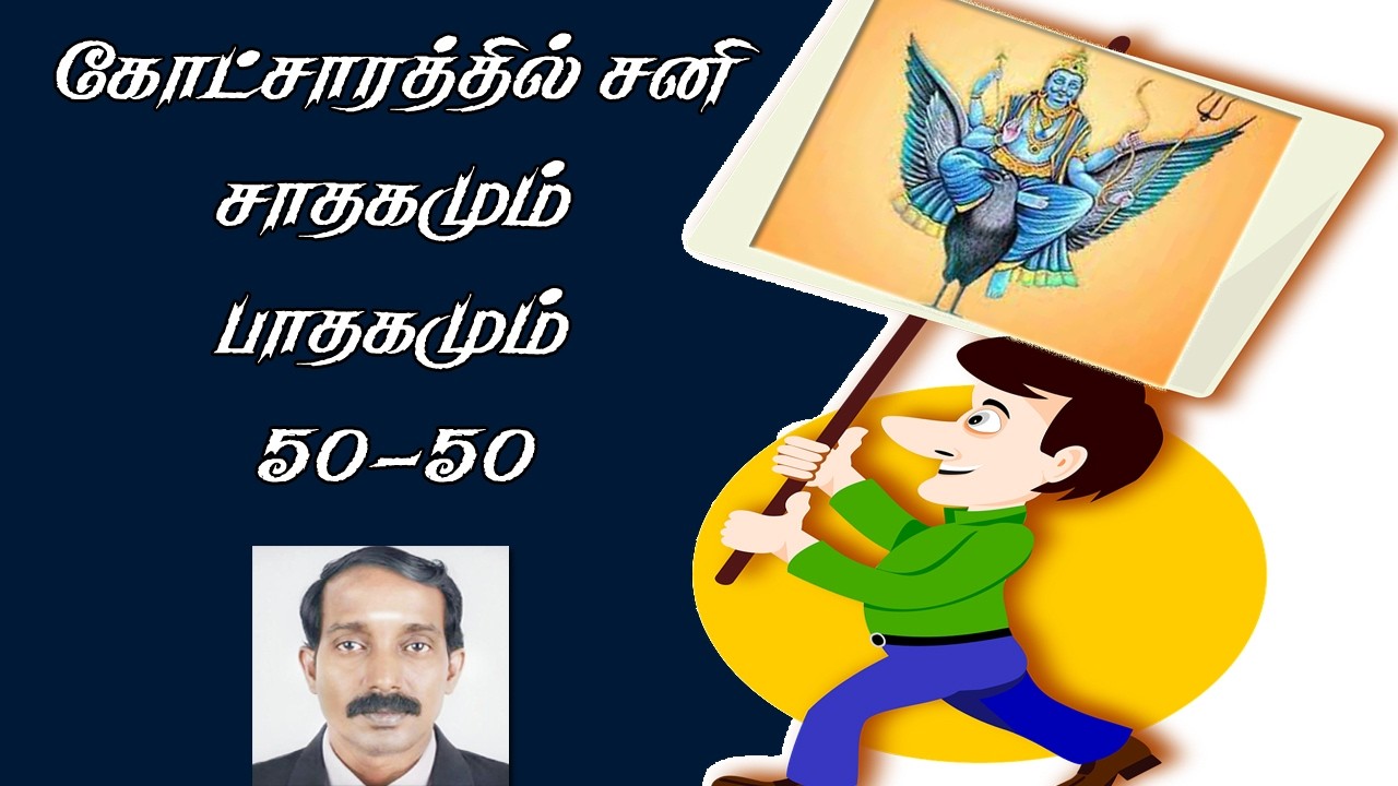 சோட்சார சனியின் சாதகமும் பாதகமும்  | Kochara sani in tamil