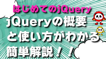 はじめてのjQuery！まずは概要とjQueryでできること簡単な使い方まで