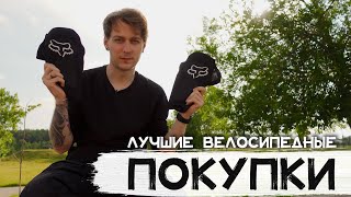 МОИ ЛУЧШИЕ ВЕЛОСИПЕДНЫЕ ПОКУПКИ