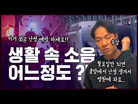 [<strong>어플</strong> <strong>추천</strong>] 내 주변 소음은 어느정도일까?? 지금 측정해 보아요! 소음성 난청 예방 방법!!