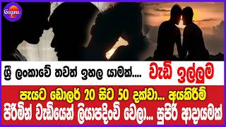 පැයට ඩොලර් 20 සිට 50 දක්වා... අයකිරීම් පිරිමින් වැඩියෙන් ලියාපදිංචි වෙලා... සුපිරි ආදායමක්
